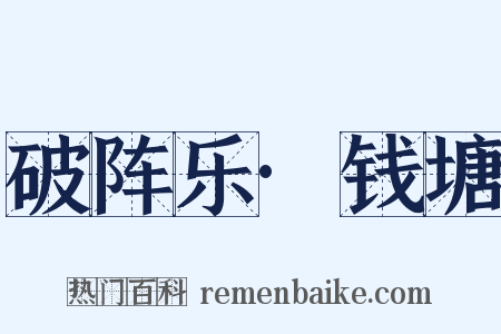 破阵乐·钱塘是什么意思的图片